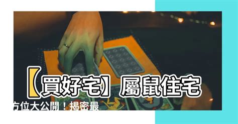 屬鼠買房方位|【屬鼠適合方位】看準風水選房！屬鼠人在家就能提升運勢的方位。